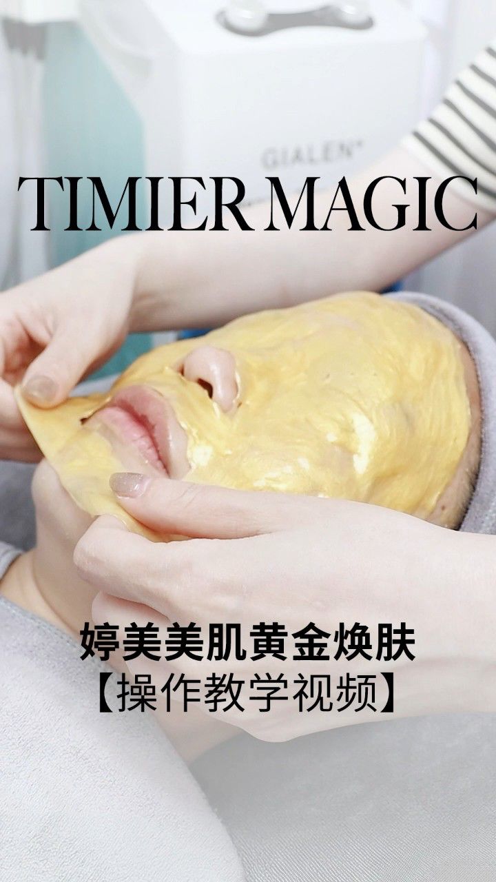 婷美美肌黄金焕肤项目操作讲解视频