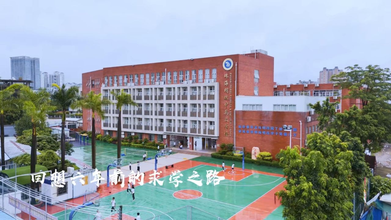 2024届珠海明珠中英文学校603