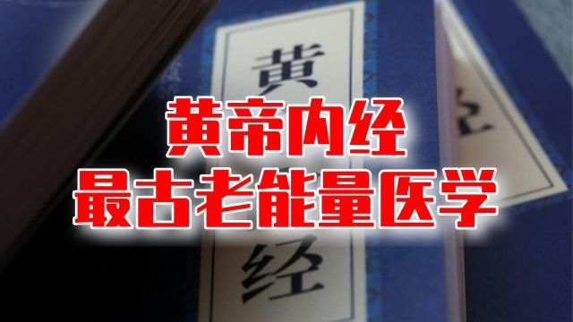 中医疗愈秘密在于身心能量引导,黄帝内经才是最古老的能量医学