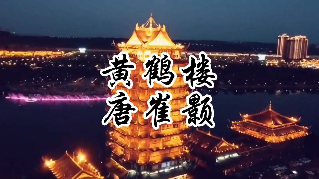 《小学生》必背古诗:60,黄鹤楼