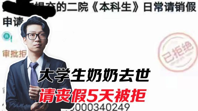 大学生奶奶去世,请丧假5天被拒,老师:最多3天!