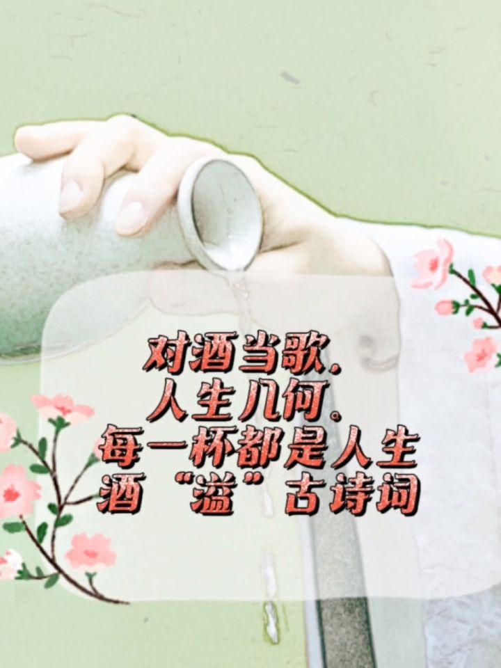 酒"溢"古诗词
