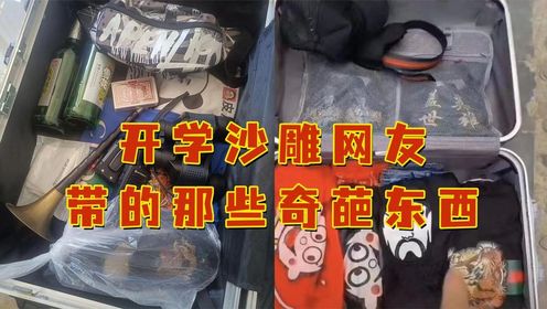 开学沙雕网友们带的那些奇葩东西!没一个是正常的,全是业绩啊!_高清1080P在线观看平台_腾讯视频
