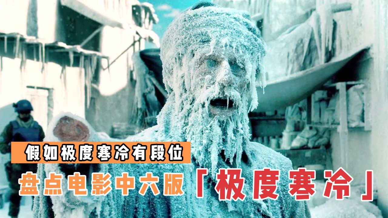 盘点电影里6版极度寒冷,哪个更厉害?刀疤王瞬间变成冰棍!