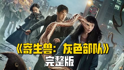 一口气看完《寄生兽:灰色部队》,因为一个片段看了整部剧_高清1080P在线观看平台_腾讯视频