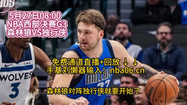 NBA西部决赛G3在线直播:森林狼vs独行侠(全程中文)免费观看比赛附完整版录像回放