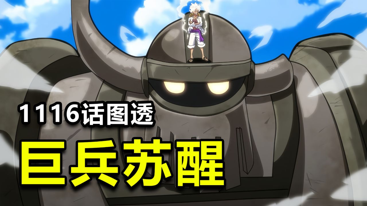 海贼王1116话,巨兵苏醒,古代机器人参战,乔伊波伊留给后世三大兵器