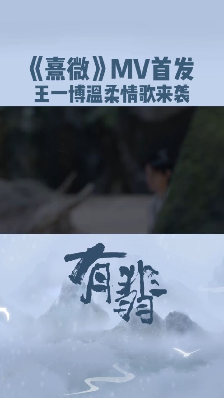 《有翡》主题曲《熹微》mv首发,王一博温柔情歌来袭!