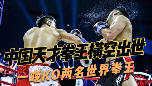 中国天才拳王横空出世,一晚ko两名世界拳王,台下观众拍手叫绝!