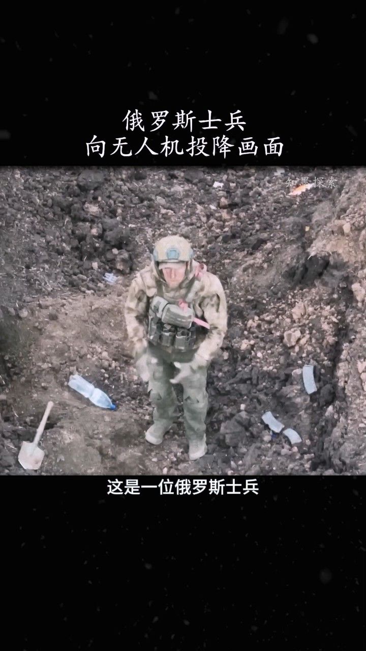 俄罗斯士兵向无人机投降?