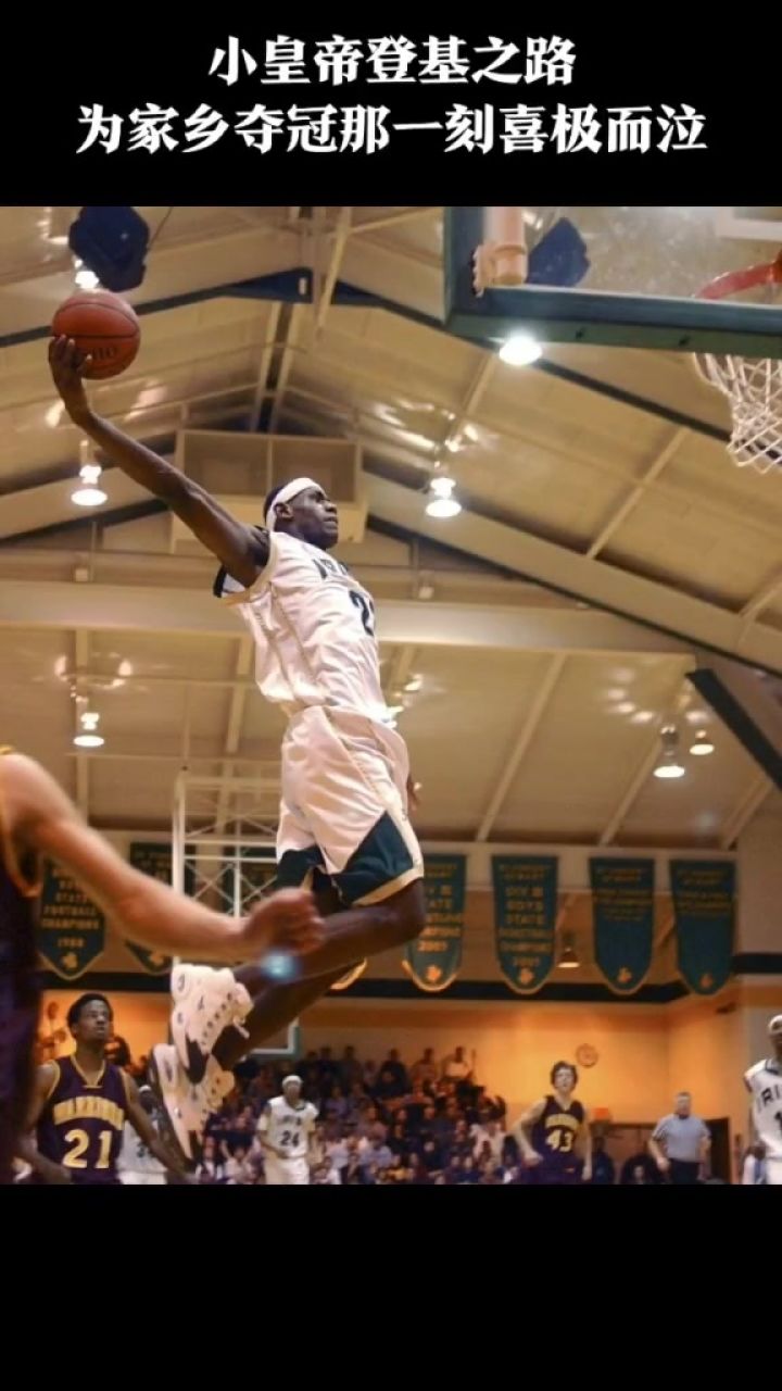 小皇帝登基之路,为家乡夺冠那一刻喜极而泣 #詹姆斯 #经典nba #篮球