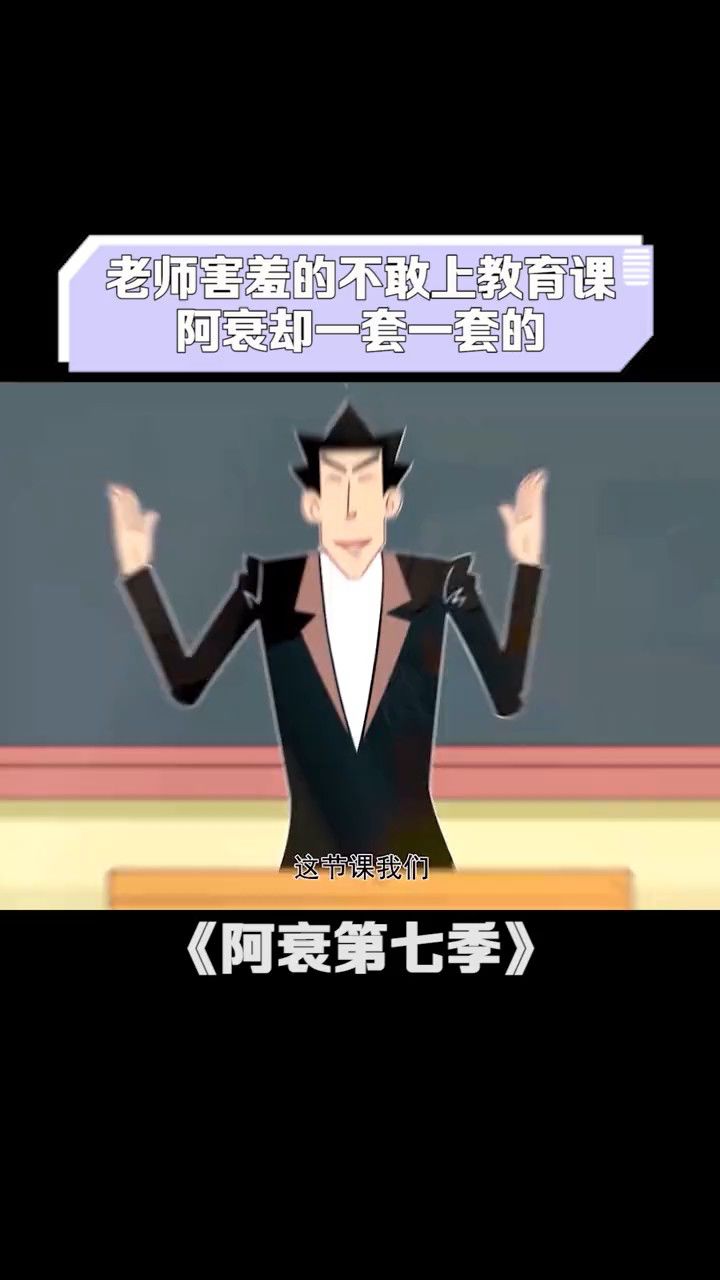 金老师害羞的不敢上教育课,阿衰却一套一套.
