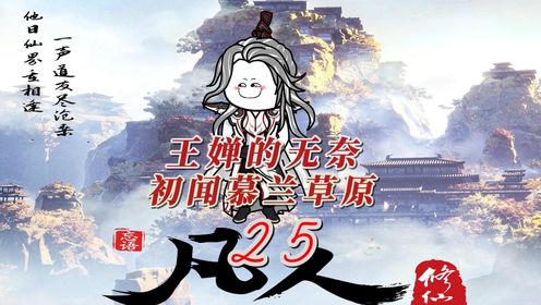  凡人修仙传第25集__高清完整版视频在线观看_腾讯视频