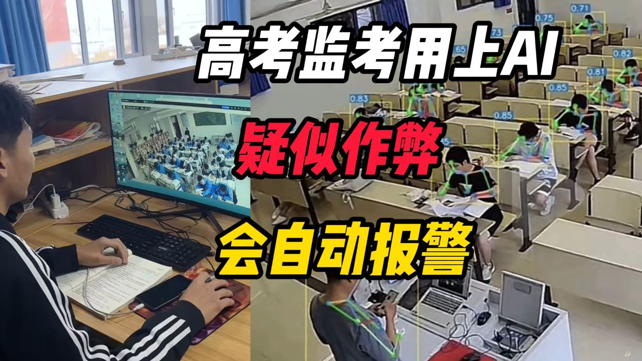 高考监考用上AI,只要有疑似作弊行为会自动报警:作弊将无所遁形_高清1080P在线观看平台_腾讯视频