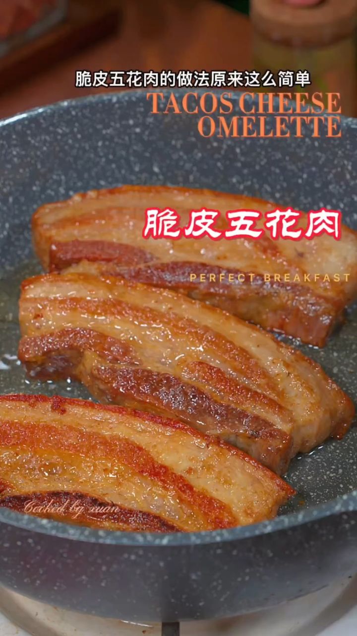 脆皮五花肉