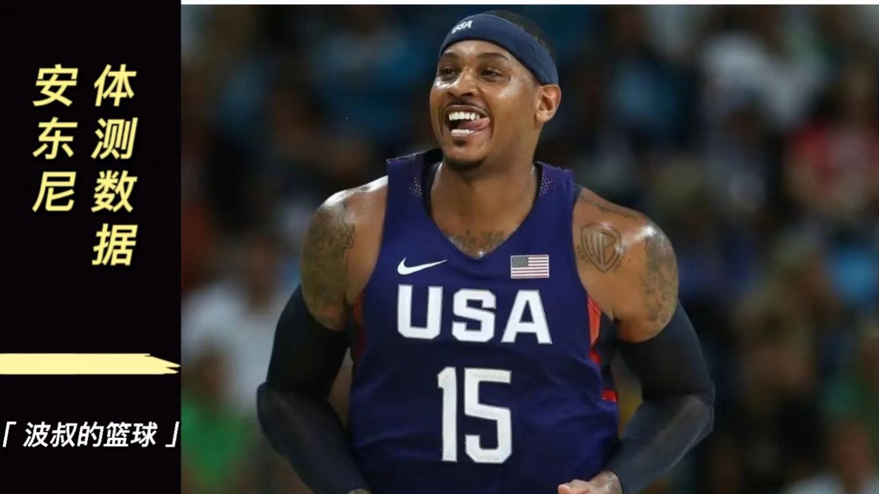 和孙悦跳的一样高,安东尼凭什么是03年探花?