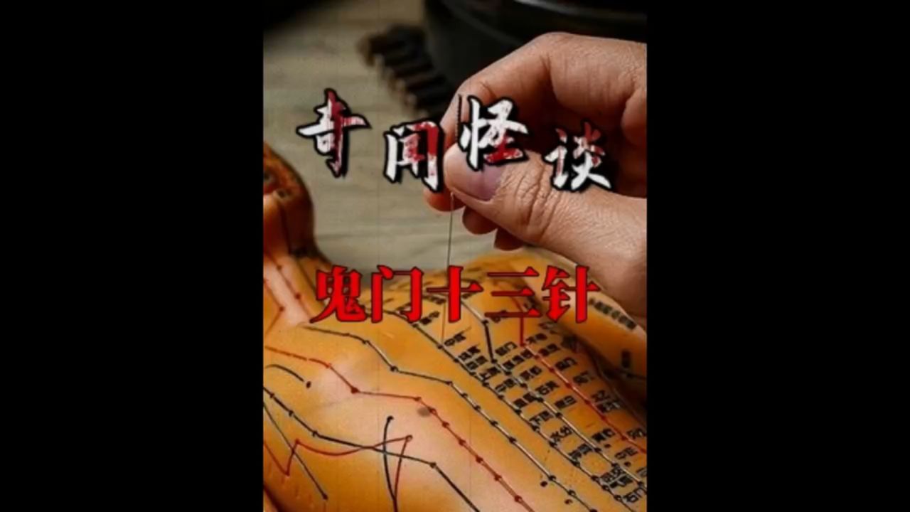 鬼门十三针