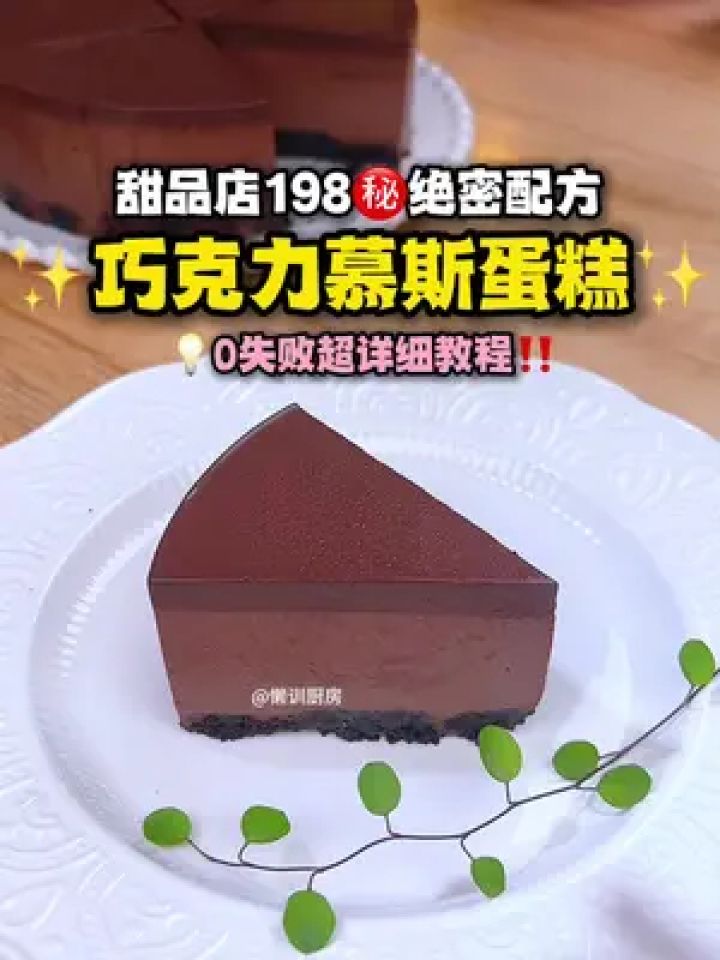 甜品店198一个"巧克力慕斯蛋糕"只要搅拌在家就能做成功! 不用烤箱,免
