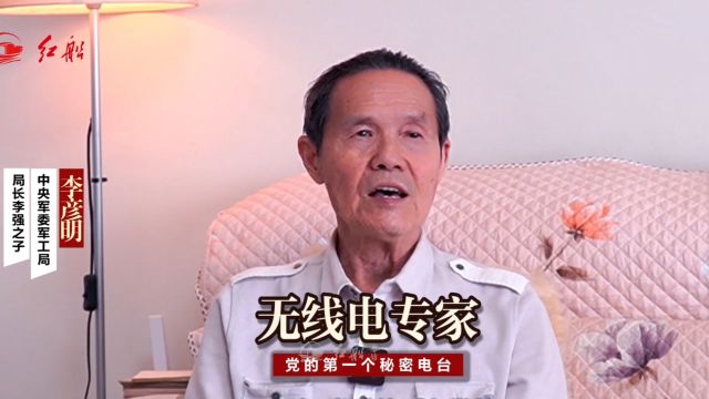 军工局局长李强之子李彦明:无线电专家 党的第一个秘密电台