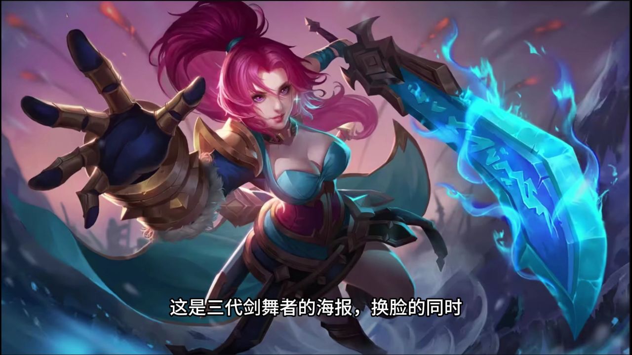 花木兰剑舞者九年来 换了4张海报 第二代和第三代最好看