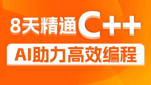 【黑马程序员】C++零基础入门到精通-第一章-01-字面常量_高清1080P在线观看平台_腾讯视频