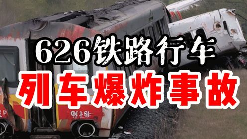  重大火车爆炸事故，列车发生爆炸，24人惨死车厢，谁干的？