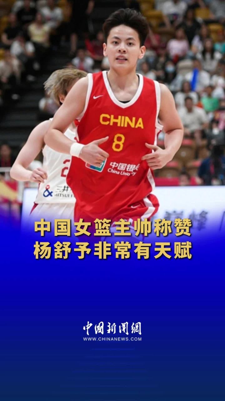 #主帅称赞杨舒予非常有天赋#中国女篮着重培养杨舒予_腾讯视频