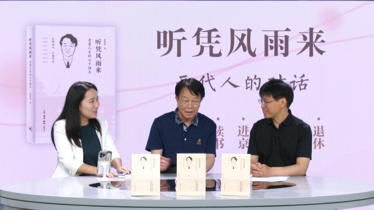 听凭风雨来(上):人民日报海外版原总编辑詹国枢与何楚涵博士,两代人的对话。_高清1080P在线观看平台_腾讯视频