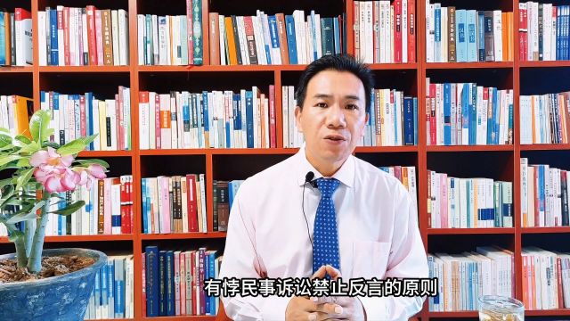 汐溟讲堂第1053期 诉讼中对事实作前后矛盾的陈述,违反禁反言原则,在后陈述通常不会被采信