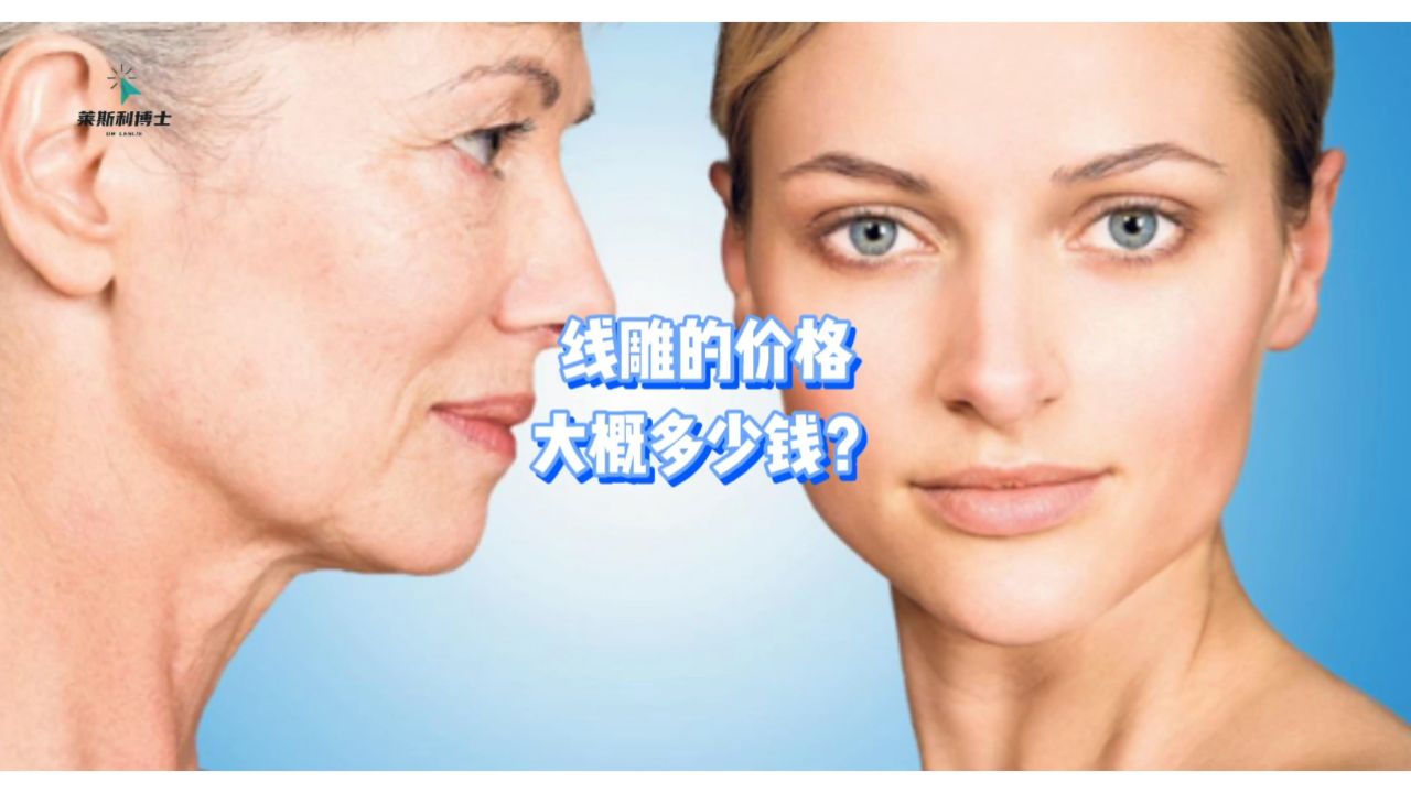 全脸线雕一般多少钱大揭秘