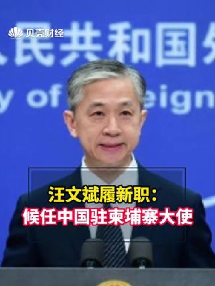汪文斌履新职 :候任中国驻柬埔寨大使 #汪文斌候任中国驻柬埔寨大使