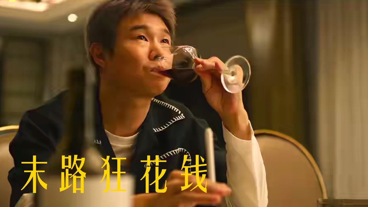 百万挥霍《末路狂花钱》,笑中带泪的荒诞_高清1080P在线观看平台_腾讯视频