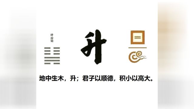 60秒学易经卦象篇46升卦