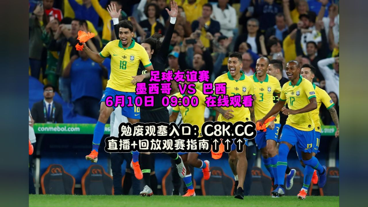 足球友谊赛直播:墨西哥vs巴西(中文)高清免费直播完整版