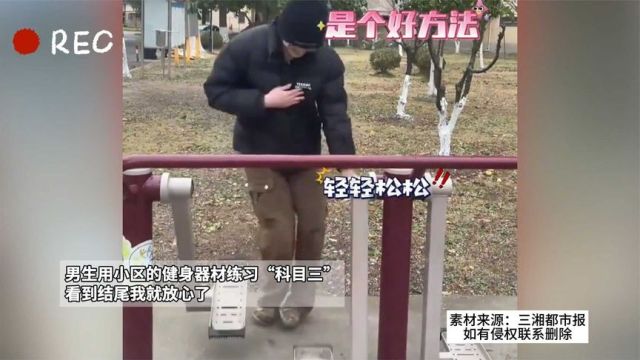 男生用小区的健身器材练习“科目三”,看到结尾我就放心了