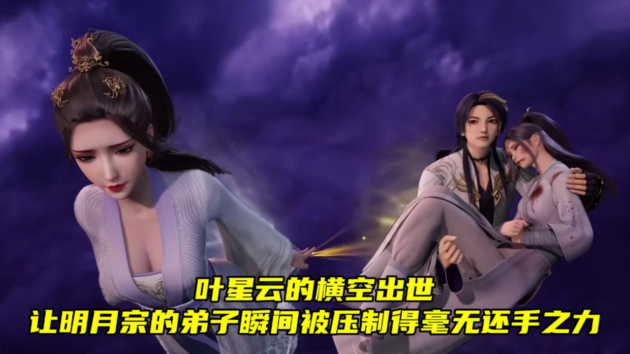 万界仙踪:叶星云的横空出世,让明月宗的弟子瞬间被压制得毫无还手之力