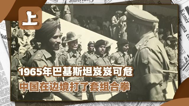 1965年印度入侵巴铁,我军三路出击围印,毛主席:给印度72小时