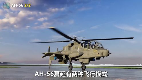 AH-56夏延(2_2):领先时代的高速怪物_高清1080P在线观看平台_腾讯视频