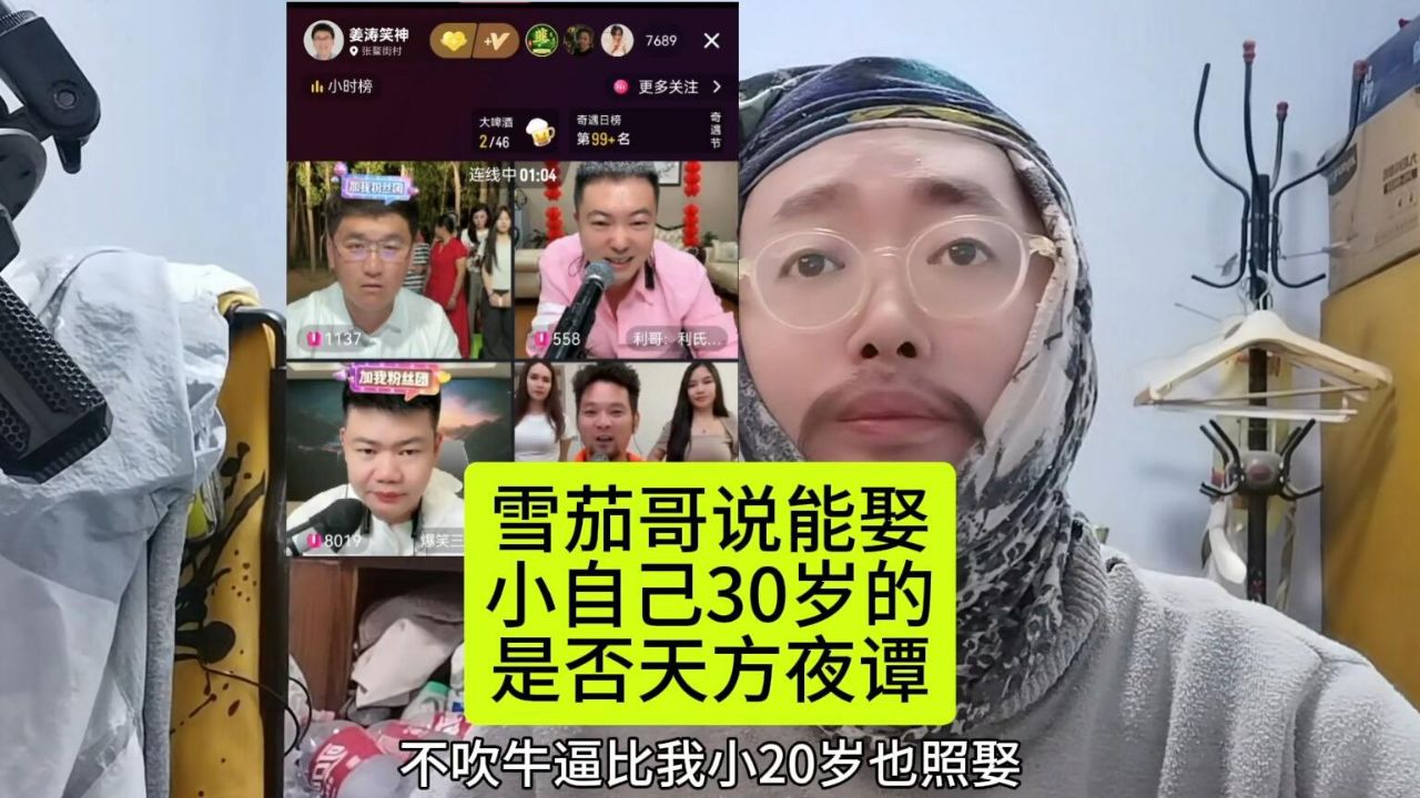 网红雪茄哥在与姜涛三江锅利哥连麦时,竟说小自己30岁也能娶到!