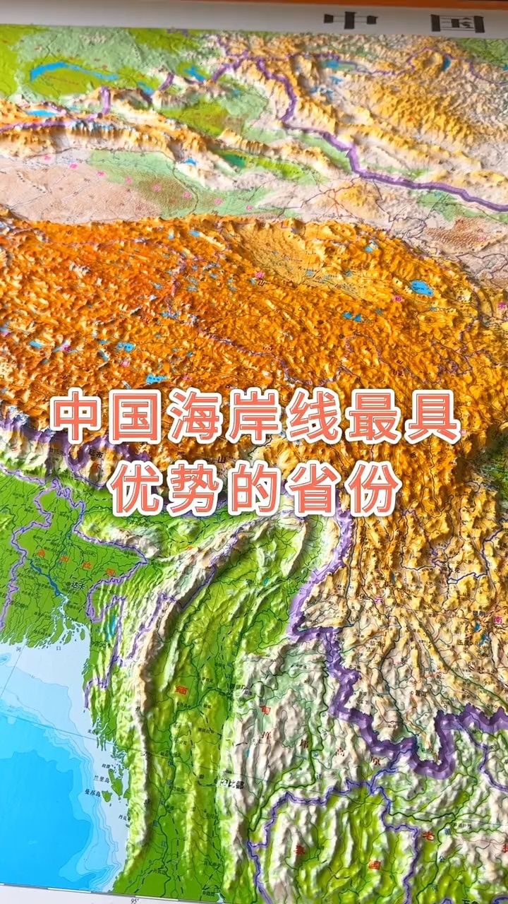 我国海岸线最具优势的省份#地形图 #地理