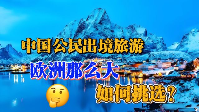 中国公民出境旅游,欧洲那么大,您该如何选择?