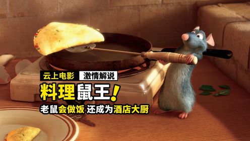 老鼠学会做饭，竟然成为酒店大厨，奇幻电影《料理鼠王》