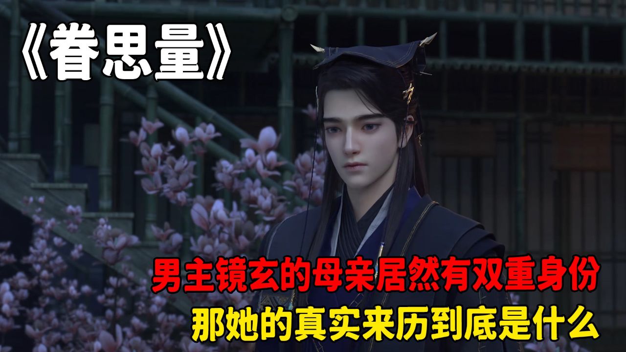 眷思量:男主镜玄的母亲居然有双重身份?那她的真实来历到底是什么呢?
