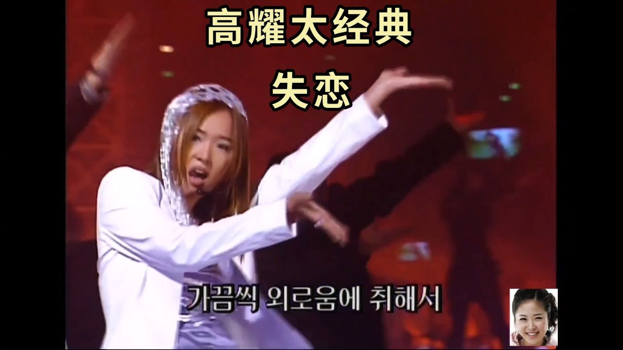 韩国劲舞团(高耀太)失恋 经典现场