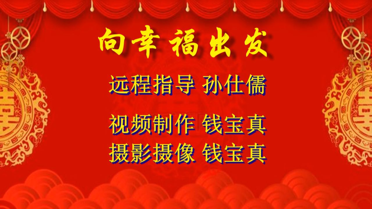向幸福出发