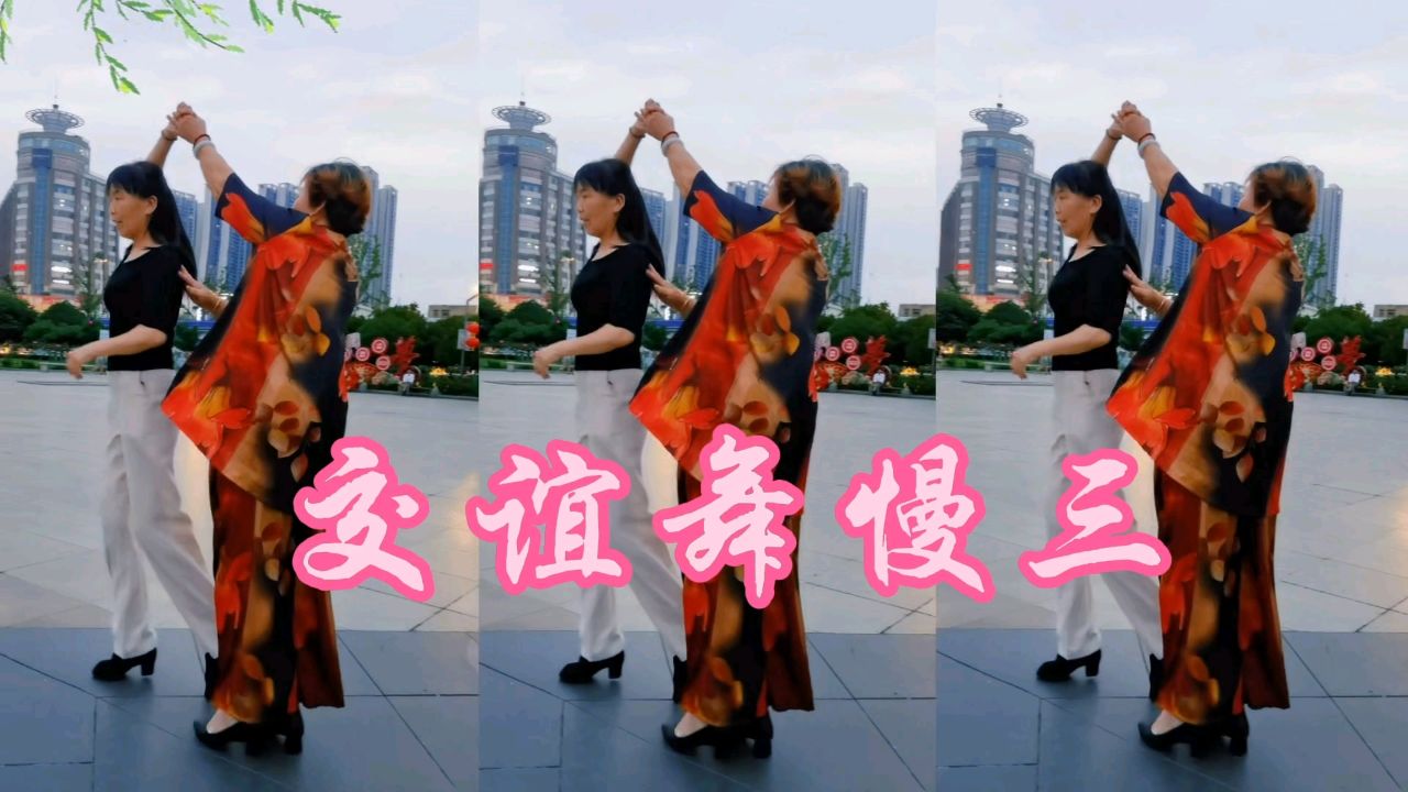 歌伴舞,交谊舞慢三《最美的遇见》