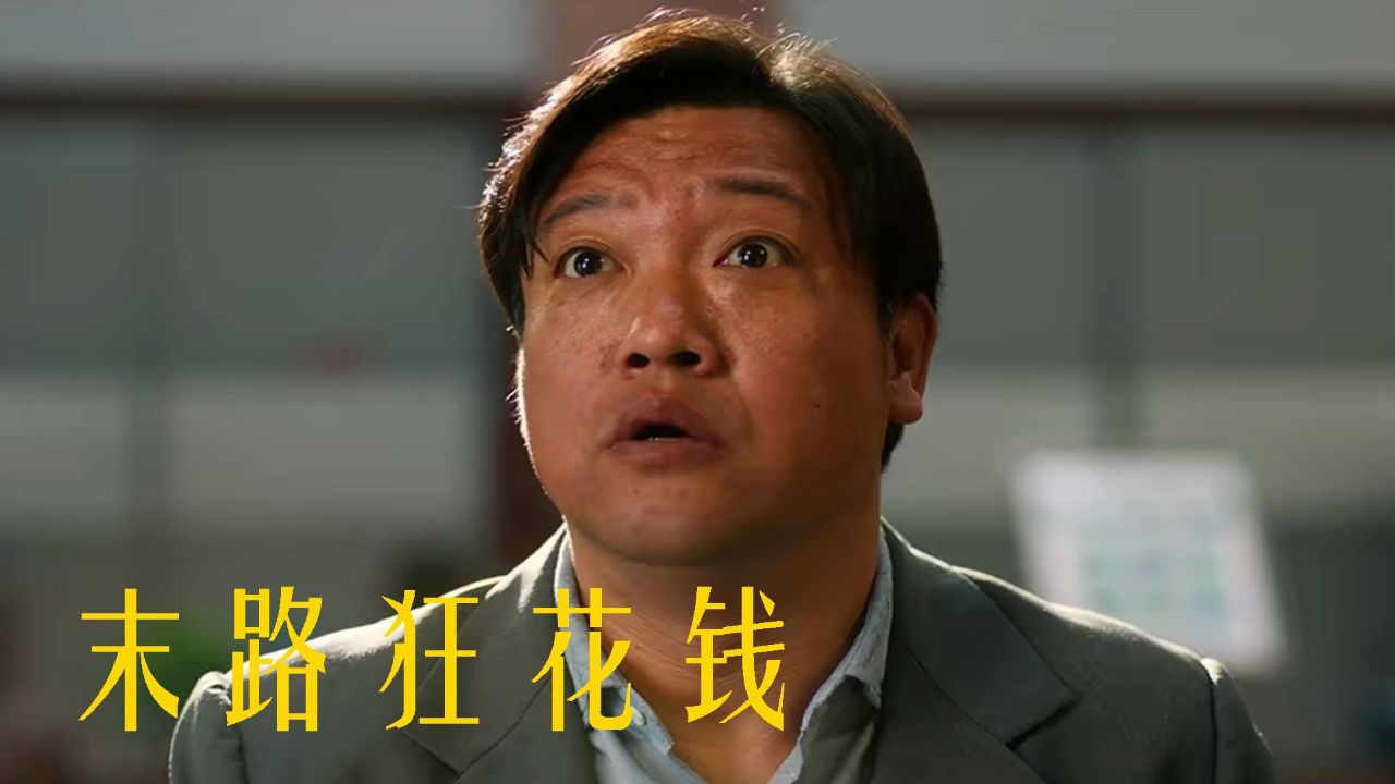 挥霍百万《末路狂花钱》,喜剧也沉重_高清1080P在线观看平台_腾讯视频