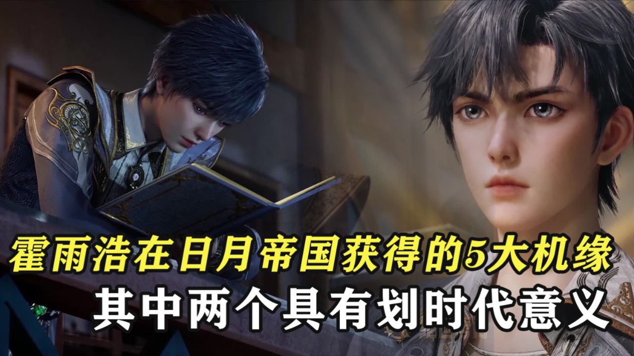 深度解析|绝世唐门_绝世唐门:霍雨浩在日月帝国获得的5大机缘,其中两个具有划时代意义_动漫_高清完整版视频在线观看_腾讯视频