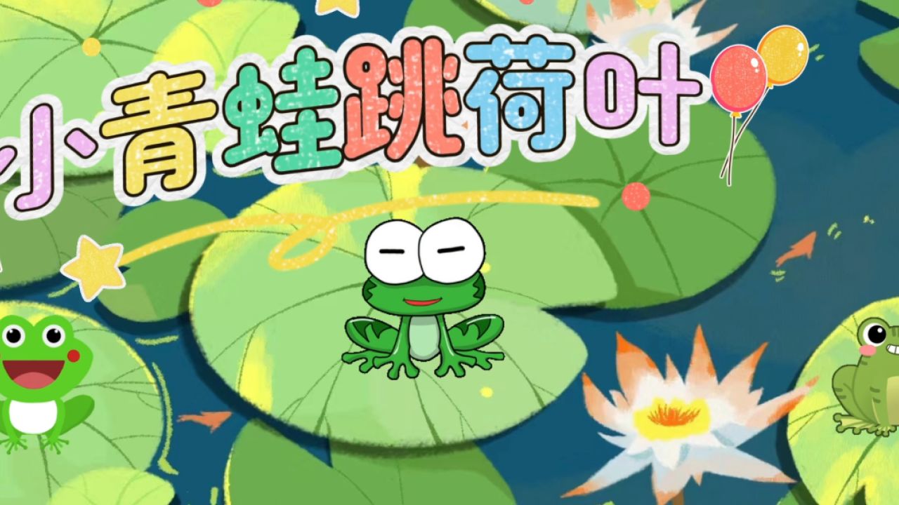 户外运动小青蛙跳荷叶