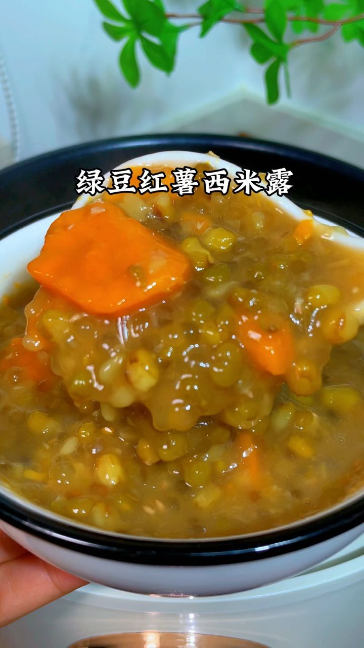 绿豆红薯西米露